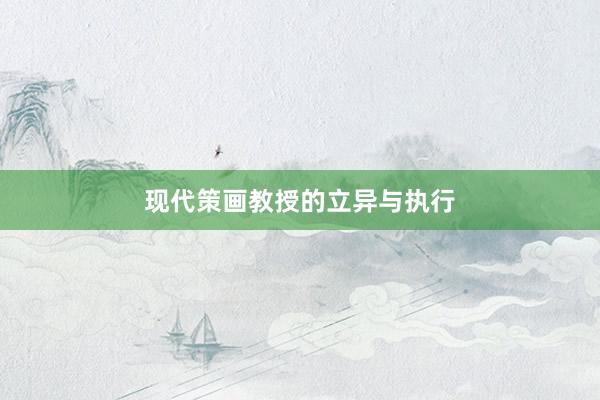 现代策画教授的立异与执行
