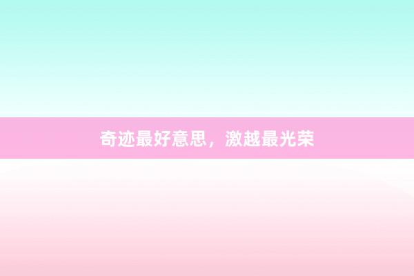 奇迹最好意思，激越最光荣